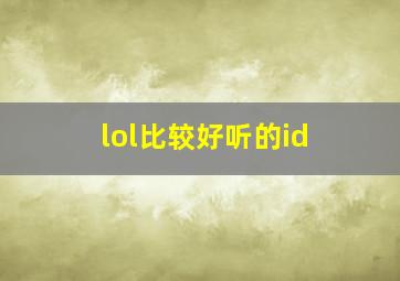 lol比较好听的id