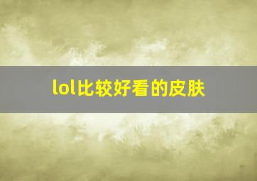 lol比较好看的皮肤