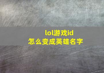 lol游戏id怎么变成英雄名字