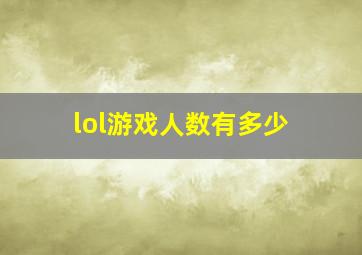 lol游戏人数有多少