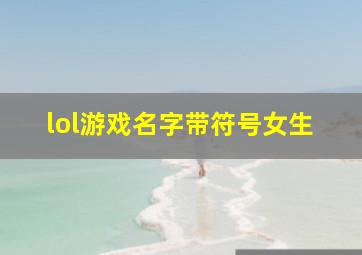 lol游戏名字带符号女生