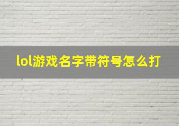 lol游戏名字带符号怎么打