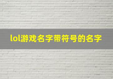 lol游戏名字带符号的名字