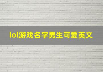 lol游戏名字男生可爱英文