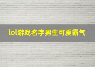 lol游戏名字男生可爱霸气