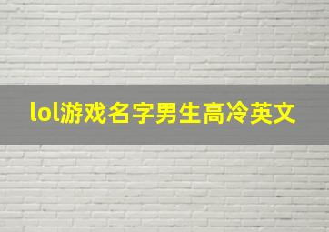 lol游戏名字男生高冷英文