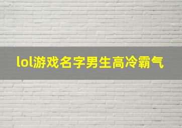 lol游戏名字男生高冷霸气