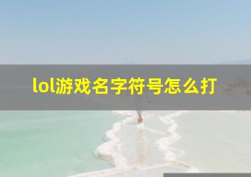 lol游戏名字符号怎么打