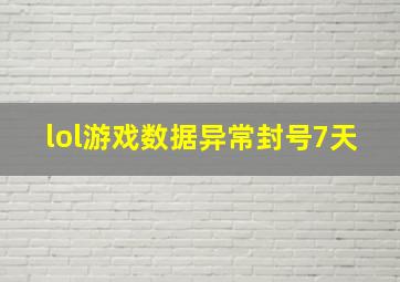 lol游戏数据异常封号7天