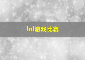 lol游戏比赛