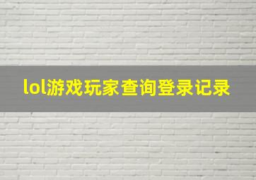 lol游戏玩家查询登录记录