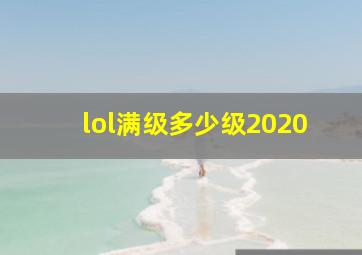 lol满级多少级2020