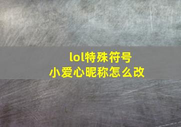 lol特殊符号小爱心昵称怎么改