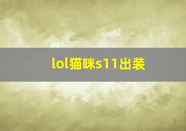 lol猫咪s11出装