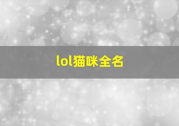 lol猫咪全名