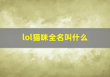 lol猫咪全名叫什么