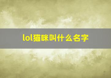 lol猫咪叫什么名字