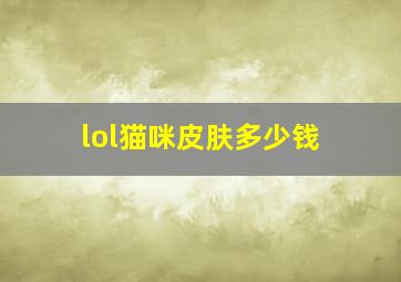 lol猫咪皮肤多少钱