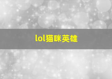 lol猫咪英雄