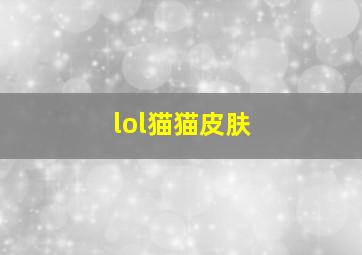 lol猫猫皮肤