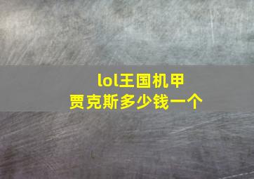 lol王国机甲贾克斯多少钱一个