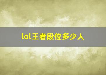 lol王者段位多少人