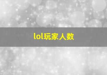 lol玩家人数