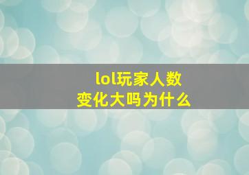 lol玩家人数变化大吗为什么