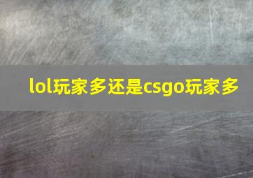 lol玩家多还是csgo玩家多