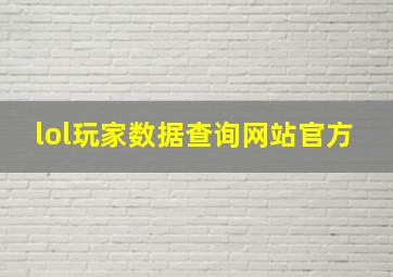 lol玩家数据查询网站官方