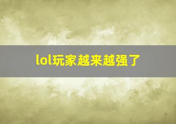 lol玩家越来越强了