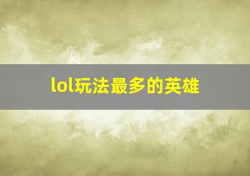 lol玩法最多的英雄