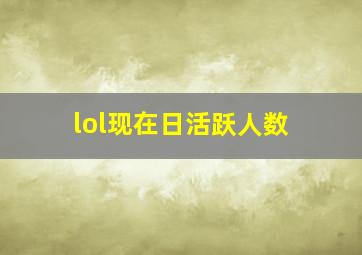 lol现在日活跃人数