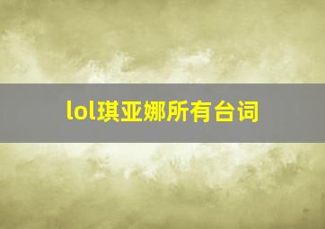 lol琪亚娜所有台词