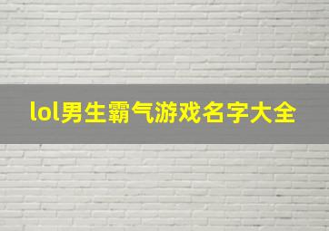 lol男生霸气游戏名字大全