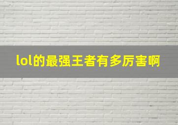 lol的最强王者有多厉害啊