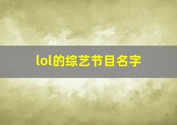 lol的综艺节目名字