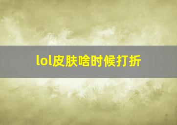 lol皮肤啥时候打折