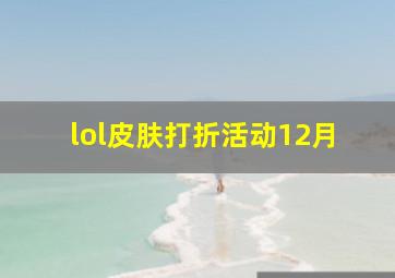 lol皮肤打折活动12月