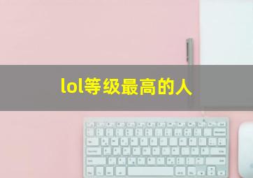 lol等级最高的人