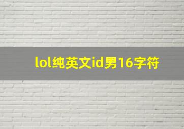 lol纯英文id男16字符