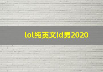 lol纯英文id男2020