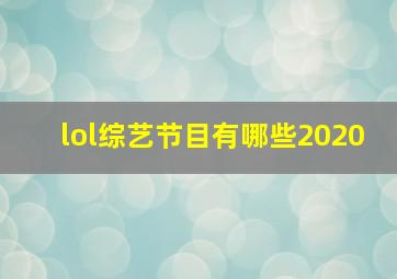 lol综艺节目有哪些2020