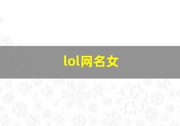 lol网名女