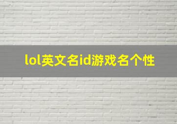 lol英文名id游戏名个性