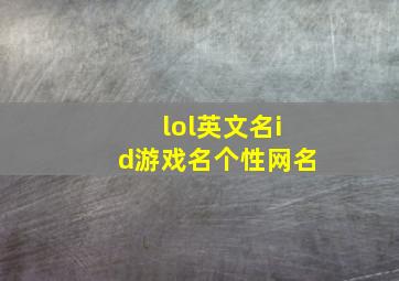 lol英文名id游戏名个性网名