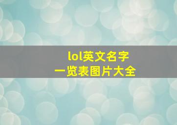 lol英文名字一览表图片大全