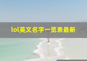 lol英文名字一览表最新