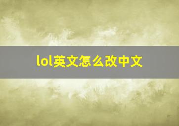 lol英文怎么改中文