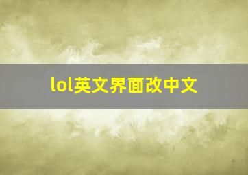 lol英文界面改中文